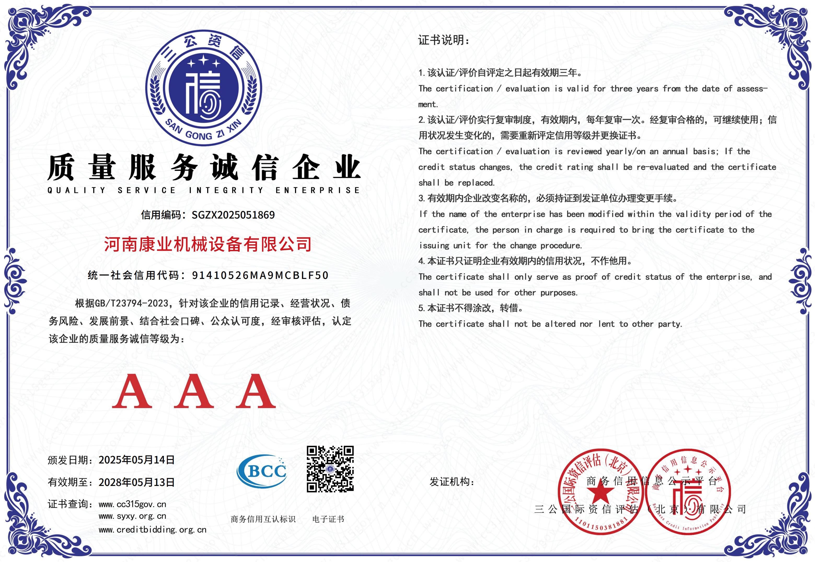 質(zhì)量服務(wù)誠(chéng)信企業(yè)